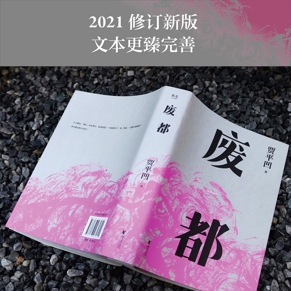 废都 贾平凹小说 代表作 2021修订新版  20世纪末轰动中国文坛 获法国费米娜文学奖  写苦闷 作家庄之蝶的苦闷与毁灭 果麦文化出品 - 图0