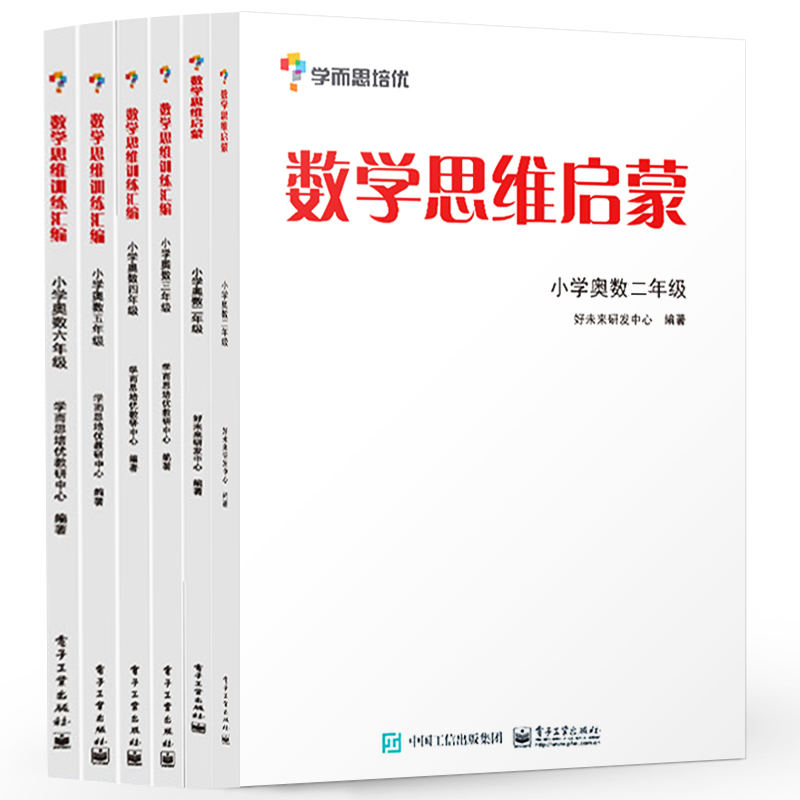 1-6年级 学而思培优辅导 数学思维启蒙数学思维训练汇编一二三四五六年级 小学奥数白皮书教程 全6册数学教程书举一反三思维训练 - 图1