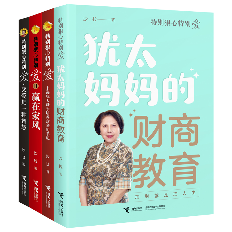 【赠愿望清单】特别狠心特别爱系列套装全4册 特别狠心特别爱3册+犹太妈妈的财商教育 沙拉家庭教育财商培养育儿法则启蒙生存书籍 - 图3