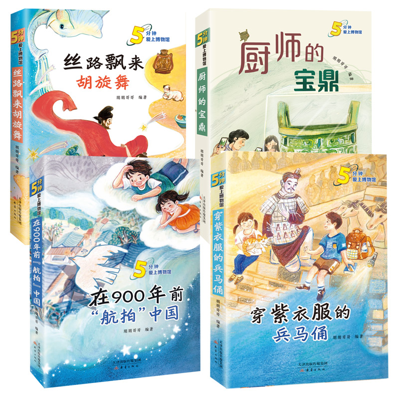 5分钟爱上博物馆全四册儿童小学生课外书朋朋哥哥编著丝路飘来胡旋舞+穿紫衣服的兵马俑+在900年前航拍中国+厨师的宝鼎科普阅读书 - 图3