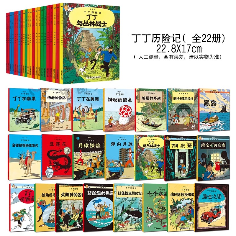 【任选】丁丁历险记全套22册全集大开本小开本中国少年儿童出版社埃尔热月球探险 6-8-9-10-12岁儿童小学生课外阅读故事绘本书籍-图0