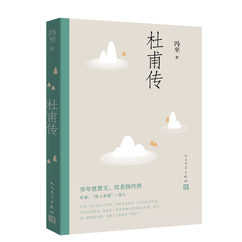 正版包邮 杜甫传书 冯至著 部语文编阅读人民文学出版社高中版杜甫傳诗圣一生的记录中小学生课外阅读名人传记 含多幅经典精美插图 - 图1