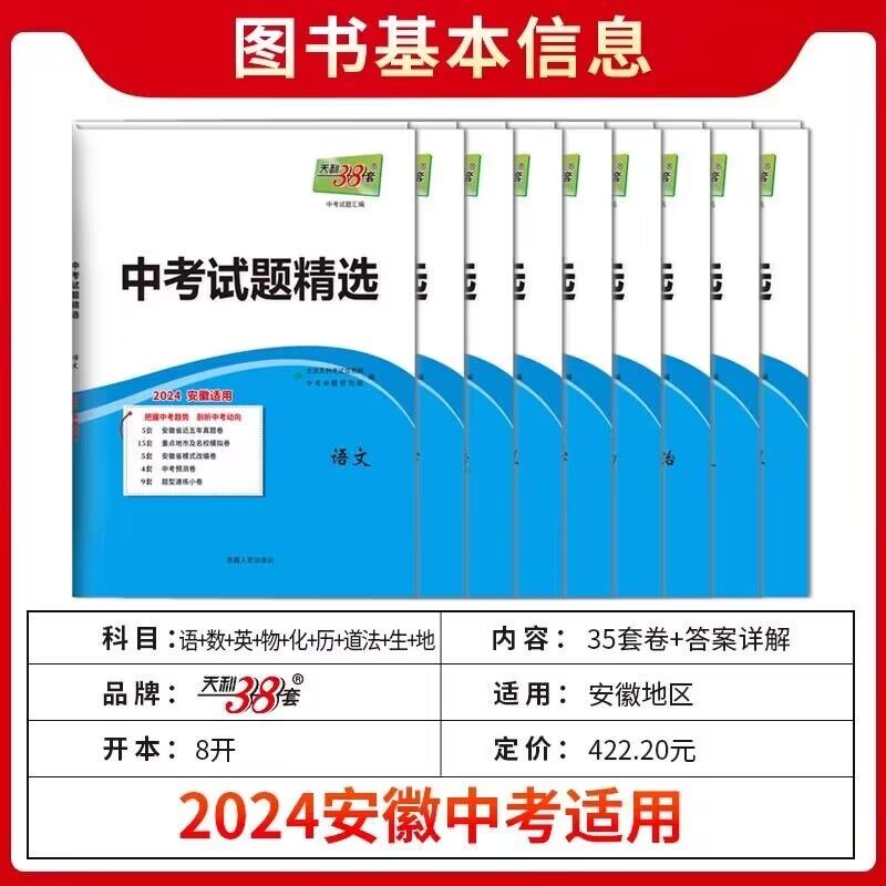 现货科目任选天利38套2024新中考安徽中考试题精选中考 附详解答案2024安徽省中考各市中考真题及模拟试题复习习题资料 - 图0