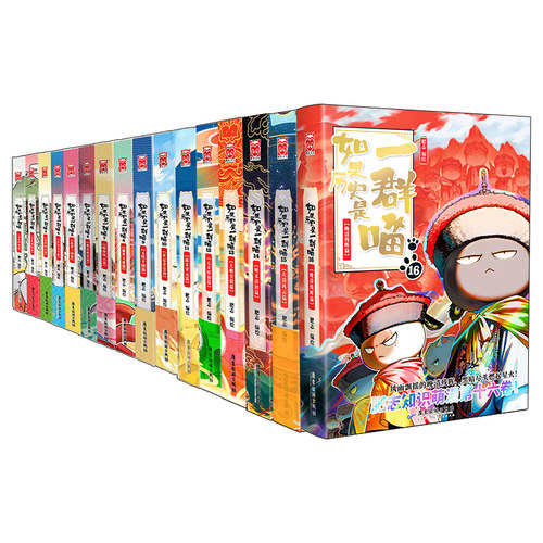 如果历史是一群喵全套16册正版肥志著 晚清残晖 明末清初大清风云篇小学生漫画历史故事书籍儿童假如西游是一群喵13季16全集第15册 - 图3