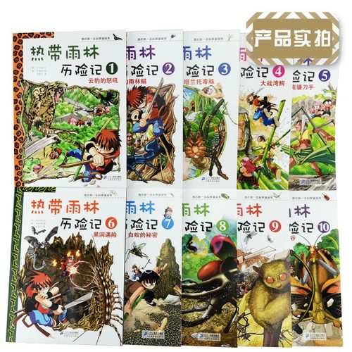 热带雨林历险记正版全套1-10册我的第 一本科学漫画书系列 7-14岁儿童畅销图书从小爱科学少儿小学生百科全书揭秘读物自然科普书籍 - 图1