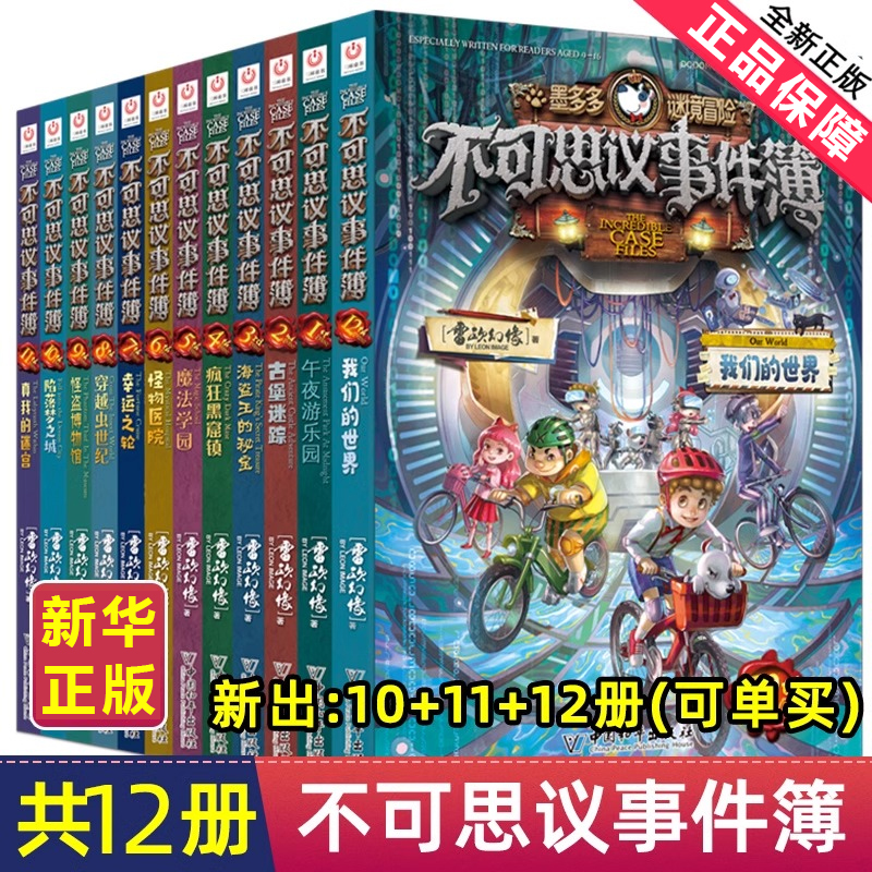 新华正版不可思议事件簿全套1-12册墨多多谜境冒险系列解密卡历险秘境迷境薄8单本9幸运之轮魔法学院雷欧幻想系列11阳光板漫画版10 - 图0