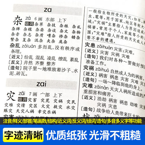 同义词近义词反义词组词造句多音多义字词典中小学生工具书多全功能词典新华字典现代汉语词典语文学习辅导书 华语教学出版社_虎窝淘