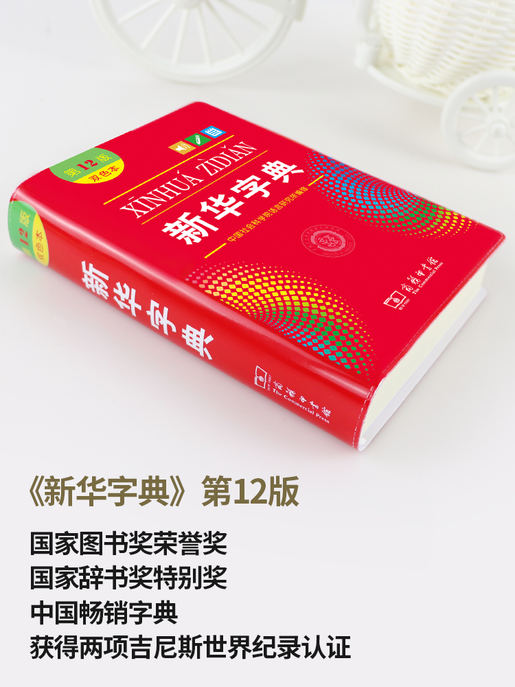 新华字典正版2024版12版双色本 全新正版小学生  新编实用工具书百科全书小学生词字典国民语文第十二商务印书馆新华书店最新版 - 图0