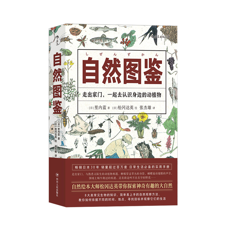 正版 自然图鉴 自然绘本大师松冈达英带您欣赏600种动植物的观察方法 大自然动物植物自然观察科普书籍 自然科学生活百科图鉴 - 图3