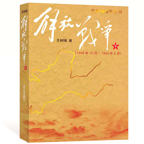 解放战争下册 (1948.10-1950.5) 人民文学出版社王树增战争系列长征朝鲜战争抗日战争 当代文学战争经典读物 新华正版 - 图1