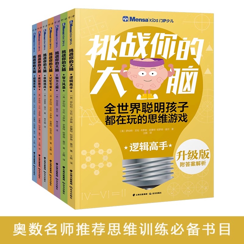 升级版门萨少儿挑战你的大脑7册逻辑高手聪明格算术数学思维游戏书籍6-8-10-12岁儿童小学生思维全脑智力开发记忆力专注力训练书籍 - 图3