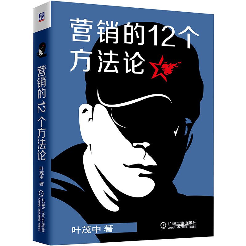 营销的12个方法论叶茂中著营销的16个关键词升级迭代冲突销售方法市场营销广告营销营销思维方法论书籍畅销书排行榜正版-图3