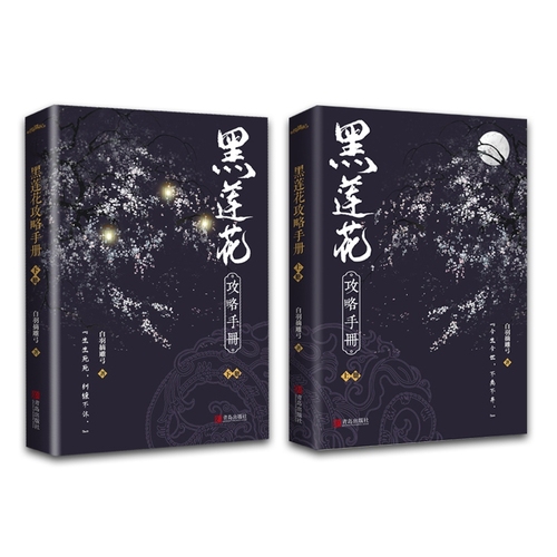 【赠四张精美海报+全文无删减新增番外】黑莲花攻略手册（上下两册）白羽摘雕弓著穿书除魔卫道攻略病娇奇幻言情小说收录全番外