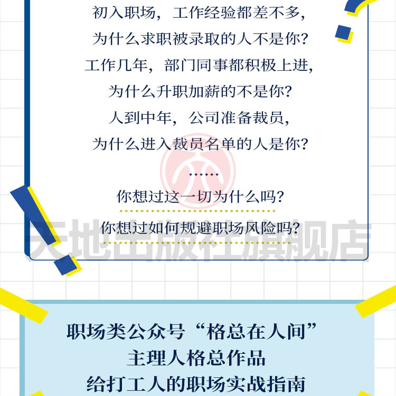 职场的逻辑 格总著 打工人如何体面地升职加薪 一本书看懂职场的底层逻辑 30万打工人拍手称赞的职场自我提升指南 畅销书籍 天地 - 图1