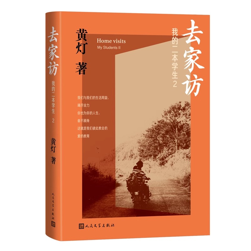 去家访 我的二本学生2 黄灯二本学生系列新作 乡村镇学生教育记录纪实文学 人民文学出版社 安徽新华书店旗舰店官网正版书 - 图3