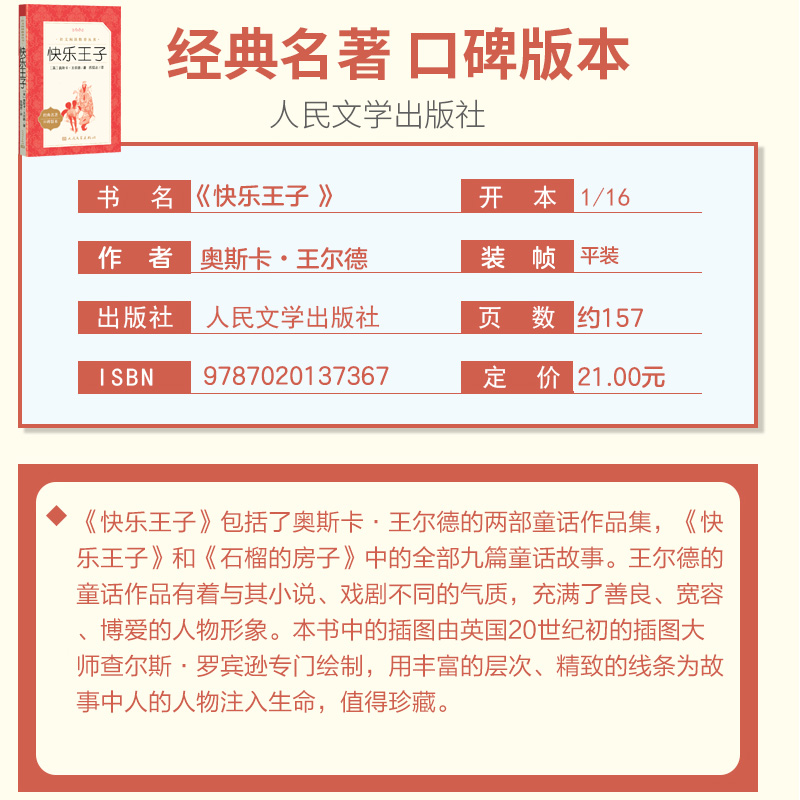 快乐王子 人民文学出版社 小学生版语文课外世界经典名作阅读丛书 小学生课外阅读书籍 6.8-10-12岁小学文学小说名著书籍新华正版