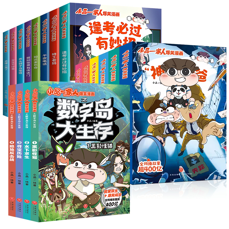 小品一家人爆笑漫画书籍全套22册 二辑一二三四年级小学生爱看的动漫书本超 二次元儿童校园爆笑漫画课外书好看的畅销排行读物 - 图3