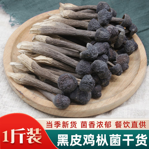 黑皮鸡枞菌干货500g云南特产鸡枞菌野生菌菌菇鸡纵菌干鸡枞煲汤料 - 图0