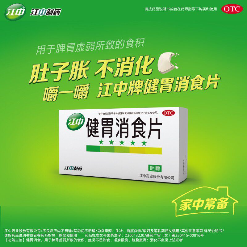 江中牌160片胃药养胃健胃消食片 阿里健康大药房肠胃用药