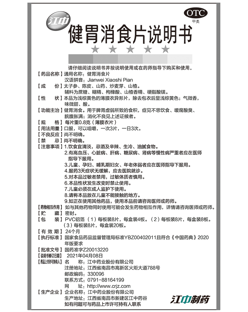 江中牌健胃消食片消化64片厌食胃胀气调理肠胃脾胃虚弱消化不良-图3