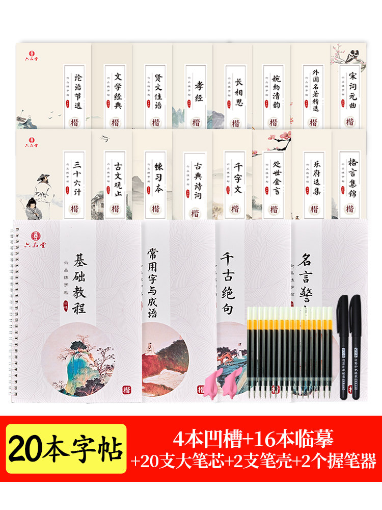 六品堂正楷凹槽字帖练字成年大学生楷书神器速成21天女生字体漂亮硬笔书法练字本贴初中中学生手写小学儿童