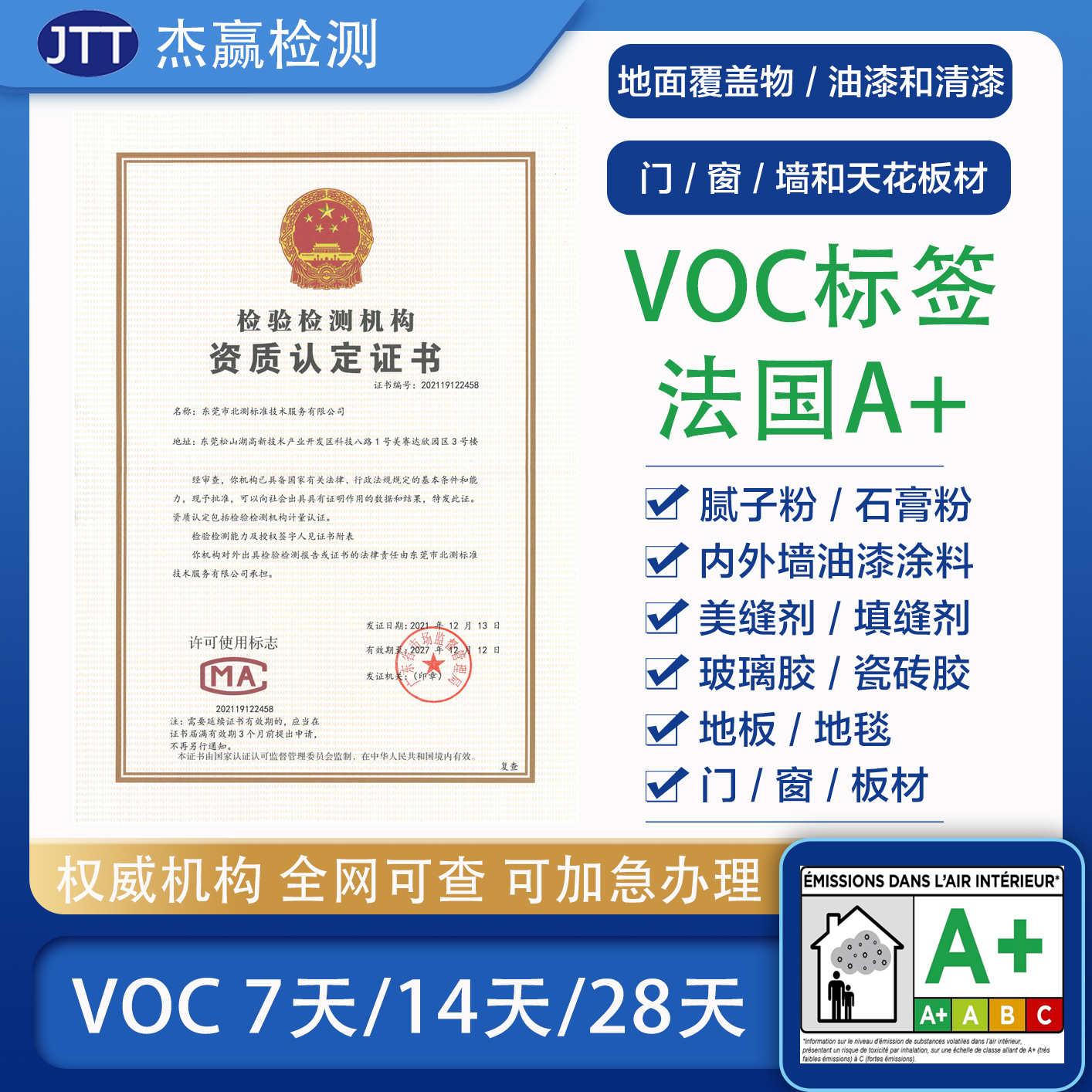 VOC标签法国A+环保认证报告美缝剂腻子石膏粉板材A+检测油漆涂料