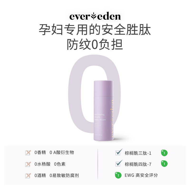 evereden预防妊娠纹霜妊娠纹修复霜 Evereden海外妊娠纹护理