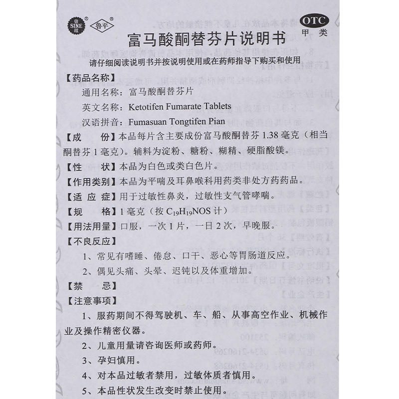 包邮】鲁平富马酸酮替芬片1mg*100片/瓶用于过敏性鼻炎支气管哮喘 - 图2