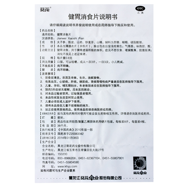 葵花健胃消食片 0.8g*32片/盒健胃消食脾胃虚弱消化不良30 - 图3