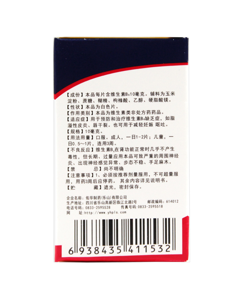 现货】佑华维生素B6片10mg*100片/盒预防治疗维生素B6缺乏症正品 - 图1