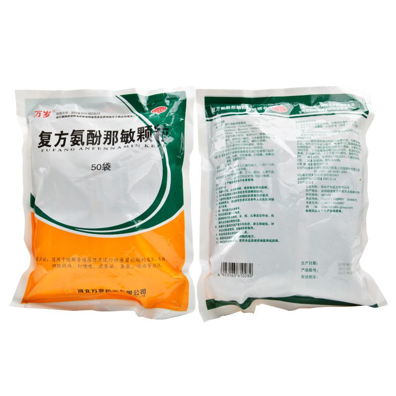 新效期】万岁复方氨酚那敏50袋颗粒 康美龙大药房感冒咳嗽