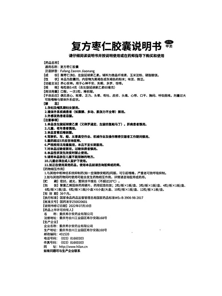 包邮】希尔安宁复方枣仁胶囊0.4g*2粒养心安神失眠多梦惊悸酸枣仁 - 图3