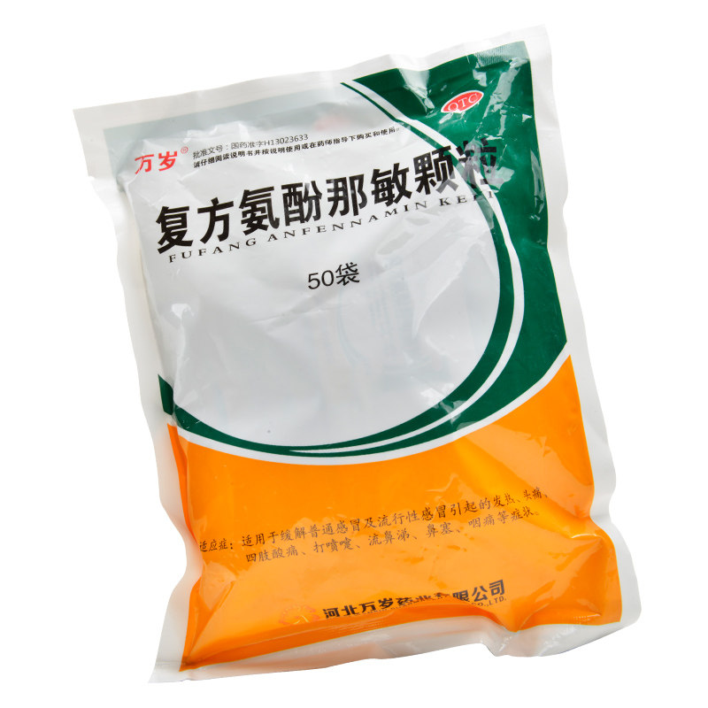 新效期】万岁复方氨酚那敏50袋颗粒 康美龙大药房感冒咳嗽