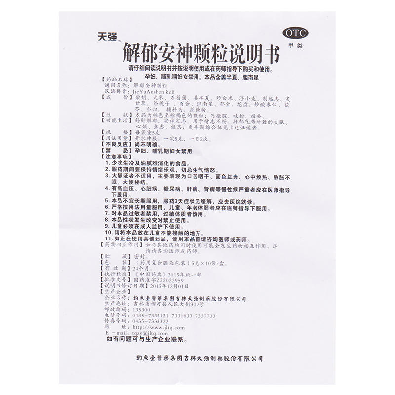 天强 解郁安神颗粒10袋情志不畅心烦失眠焦虑健忘更年期综合征 - 图3