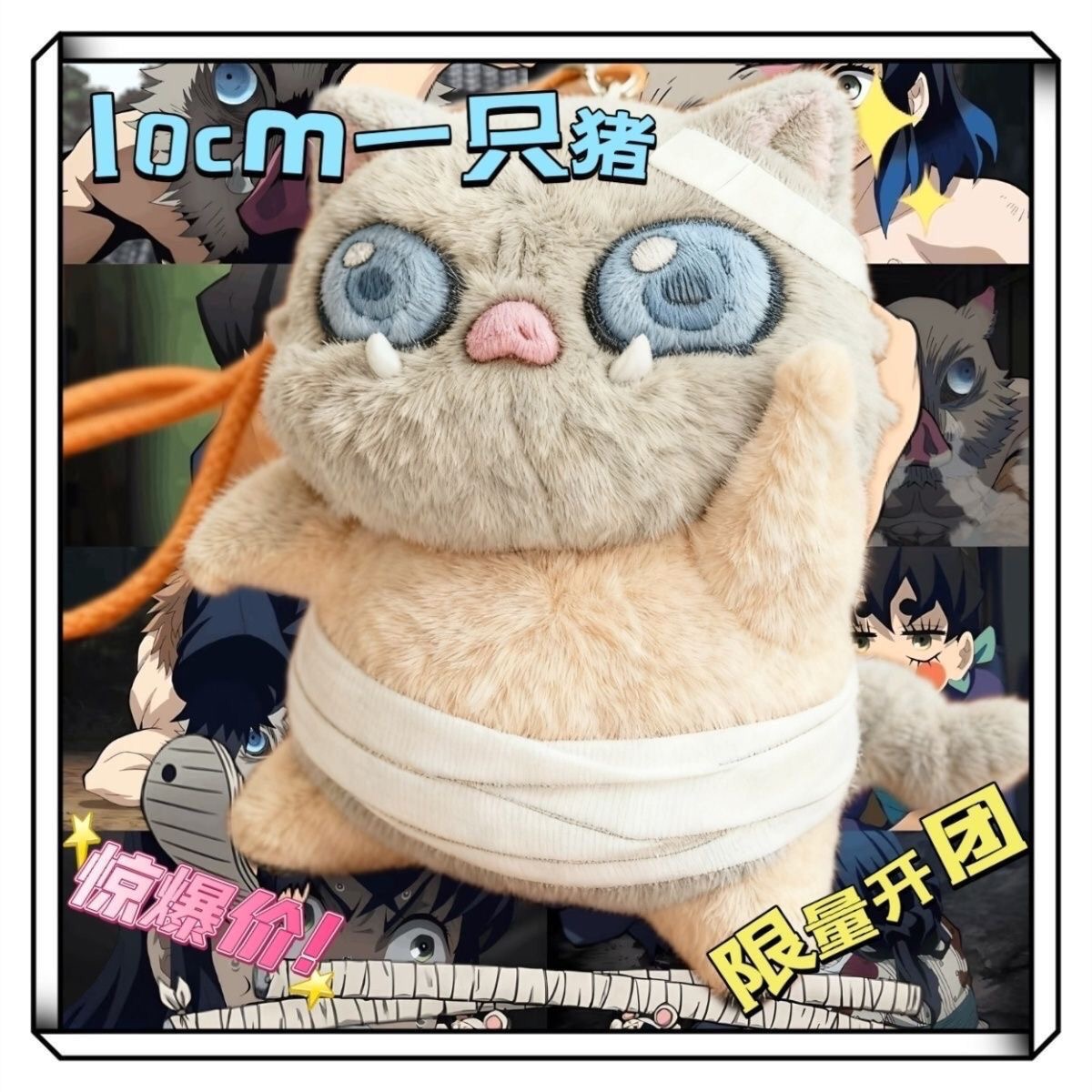 鬼灭之刃属性10cm伊之助一只猪棉花娃娃动漫同人毛绒玩偶公仔挂件 - 图3