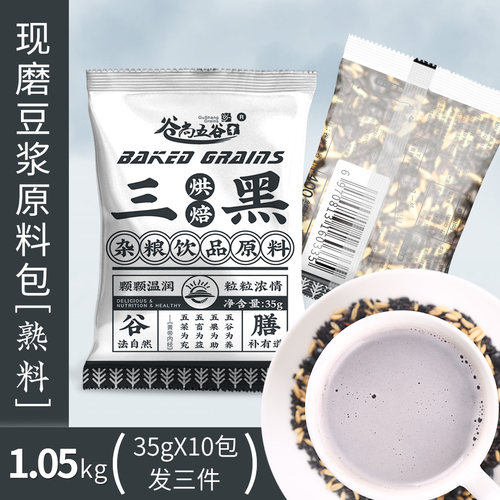 谷尚五谷豆浆料包黑豆黑米黑芝麻组合装现磨粗粮早餐三黑口味30包 - 图1