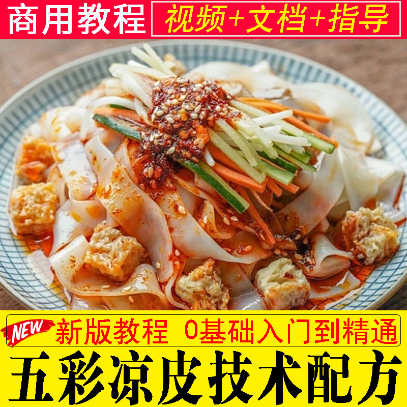 陕西五彩凉皮小吃技术大料水辣椒油制作配方凉面牛筋面视频教程课