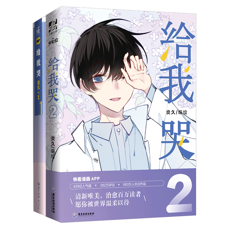 正版给我哭1+2共2本炎久/著快看漫画app热门作品收录未公开番外山神与小枣怦然心动漫画书籍力潮青春校园国图书店-图0