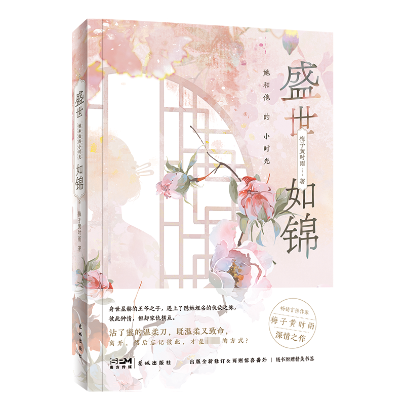 国图书店正版 盛世如锦 她和他的小时光 梅子黄时雨 9787574901315 花城出版社