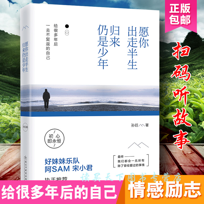 正版共2册愿你出走半生归来仍是少年+你历尽千帆归来仍是少年宋小君散文随笔青春励志书文学心灵与修养走出悲伤自我实现励志-图1