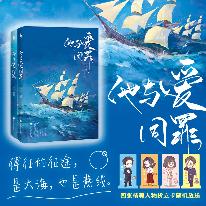 他与爱同罪全2册 人气作家北倾著 燕绥傅征硬汉VS进可女王退可少女 军旅军婚小说青春文学都市情感言情小说 国家图书馆正版现货 - 图1