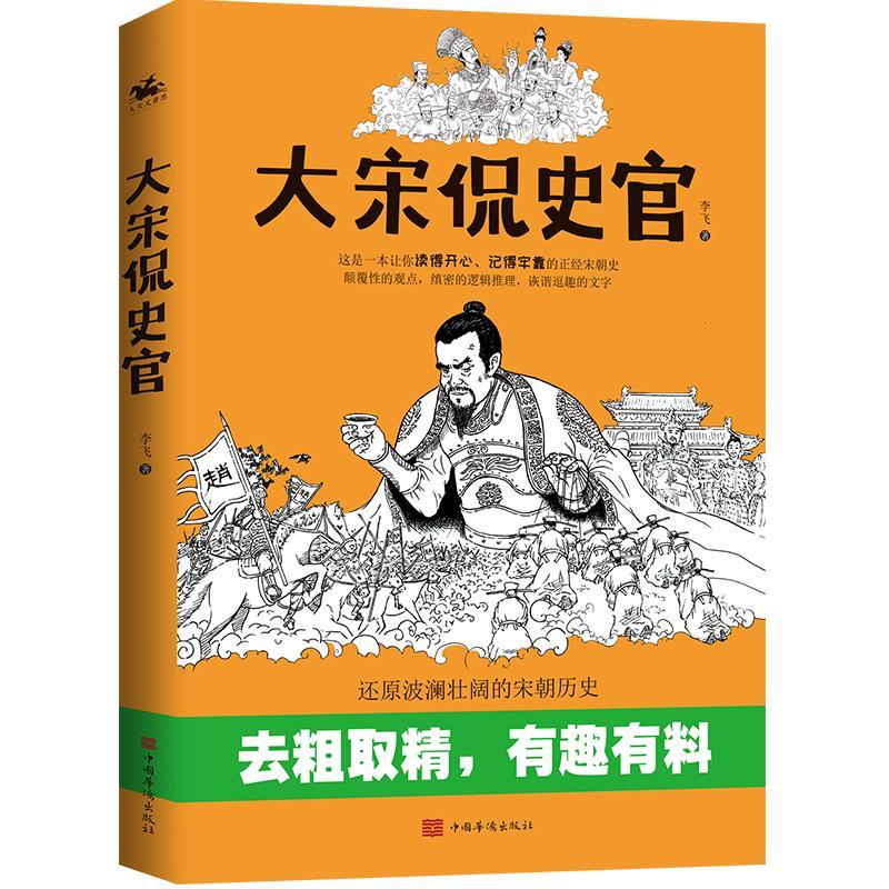 全新正版 大宋侃史官李飞人天兀鲁思出品中国华侨出版社中国历史宋代通俗读物现货 - 图0