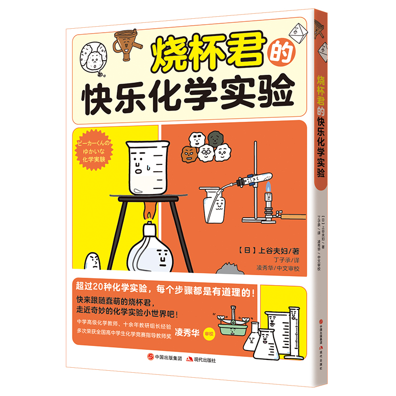 国图书店正版 烧杯君的快乐化学实验 [日]上谷夫妇/著  丁子承/译 凌秀华/中文审校 9787514392265 现代出版社