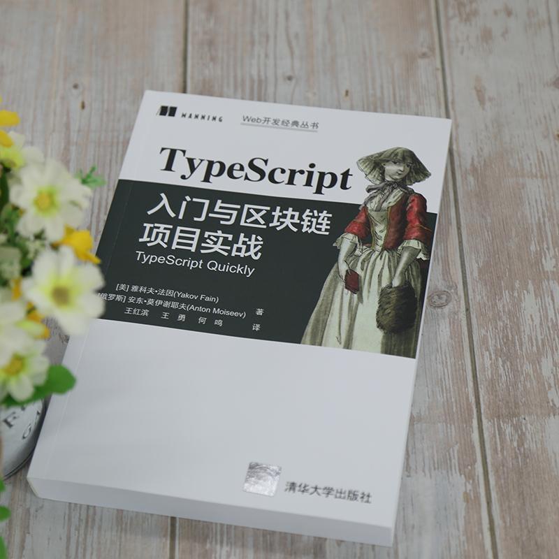 全新正版 TypeScript入门与区块链项目实战雅科夫·法因清华大学出版社语言程序设计现货 - 图1