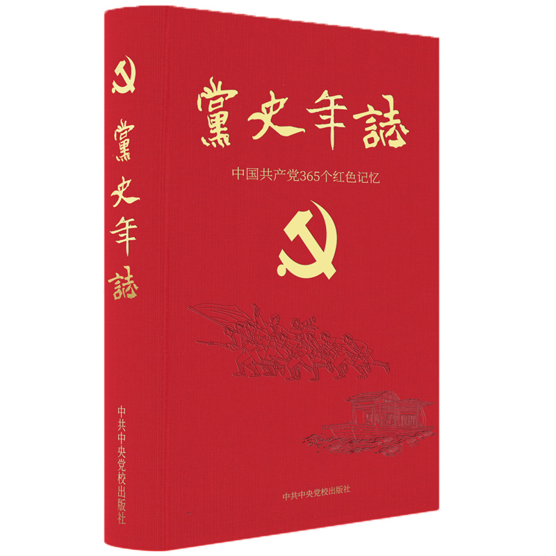 【2021年四史读本套装全三册】火种 寻找中国复兴之路+党史年志 中国共产党365个红色记忆+共产党员应知的党史小故事 正版包邮 - 图0