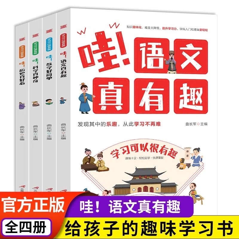 国图书店正版 哇！科学真+哇！历史真好看+哇！语文真有趣+哇！数学好简单【全4册】】 曲长军 9787830005795 三辰影库音像