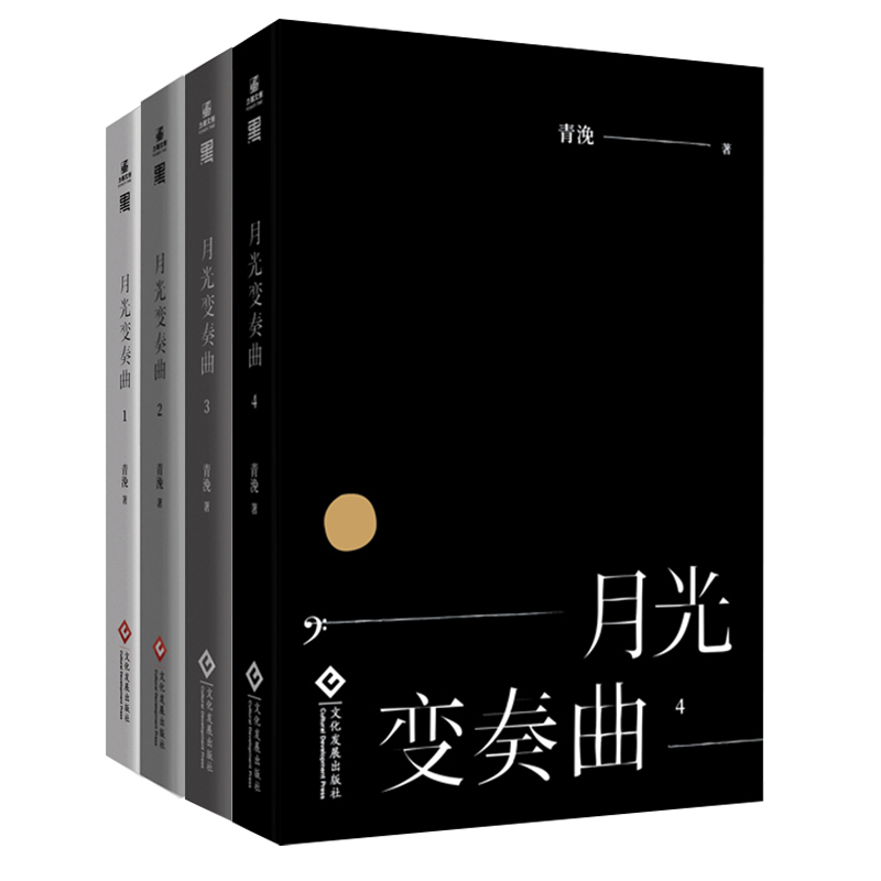 正版包邮 月光变奏曲小说 全4册青浼著 虞书欣丁禹兮主演同名电视剧原著小说 都市言情 职场小说青春文学