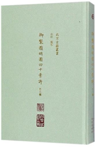 正版 御制圆明园四十景诗外三种精装版 西山文化古籍文献 清代园林史文化史研究历史书籍 世宗宪皇帝御制圆明园记 清代园林史化史 - 图0