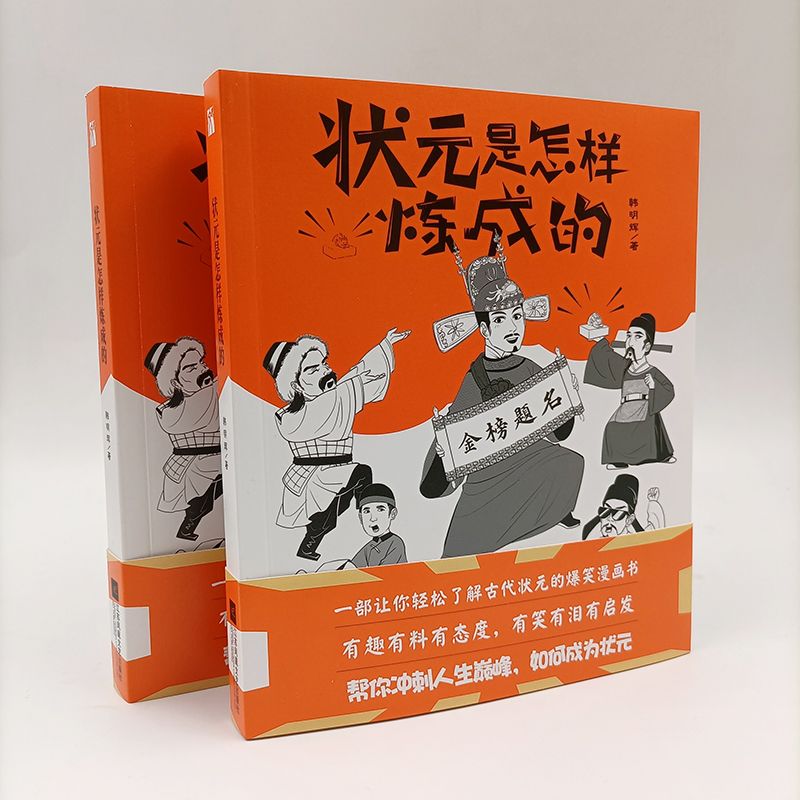 国图书店正版 状元是怎样炼成的 韩明辉 9787559455536 江苏凤凰文艺出版社
