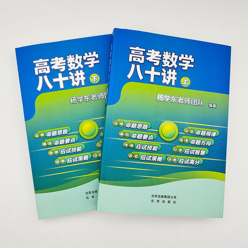 全新带塑封正版高考数学八十讲全套2册新课程高中数学80讲全国高三数学复习资料五年高考三年模拟数学高考总复习杨学东老师团队-图1